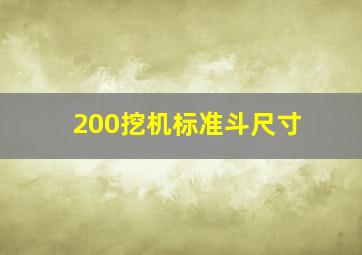 200挖机标准斗尺寸