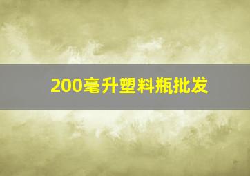 200毫升塑料瓶批发