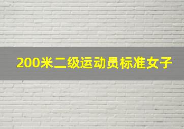 200米二级运动员标准女子