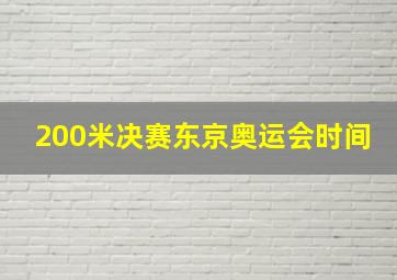 200米决赛东京奥运会时间