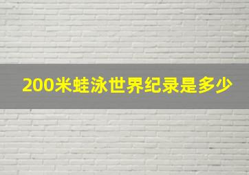 200米蛙泳世界纪录是多少