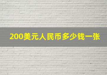 200美元人民币多少钱一张