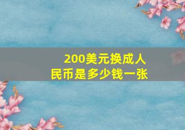 200美元换成人民币是多少钱一张