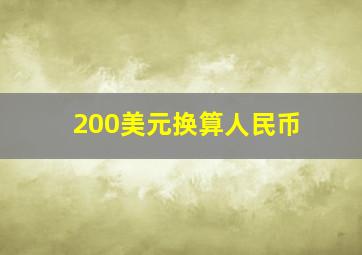 200美元换算人民币