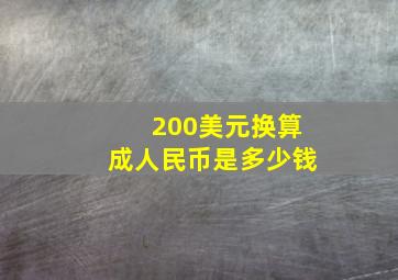 200美元换算成人民币是多少钱