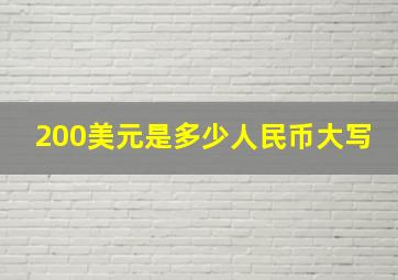 200美元是多少人民币大写