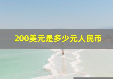 200美元是多少元人民币