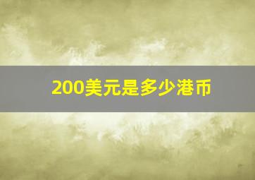 200美元是多少港币