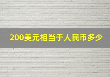 200美元相当于人民币多少