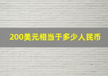 200美元相当于多少人民币