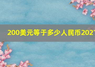 200美元等于多少人民币2021