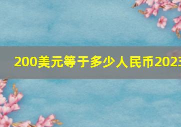 200美元等于多少人民币2023