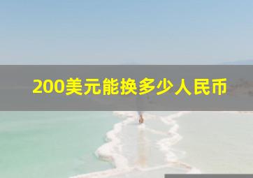 200美元能换多少人民币