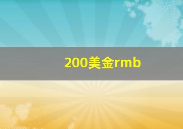 200美金rmb