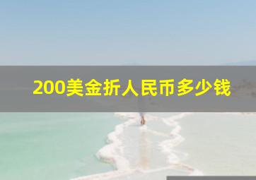 200美金折人民币多少钱