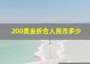 200美金折合人民币多少