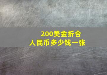 200美金折合人民币多少钱一张