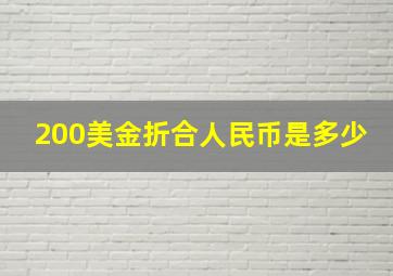 200美金折合人民币是多少