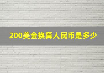 200美金换算人民币是多少