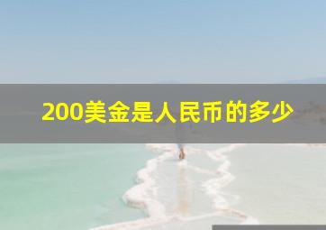 200美金是人民币的多少