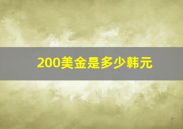 200美金是多少韩元