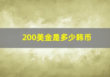 200美金是多少韩币