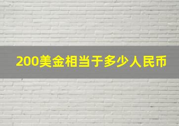 200美金相当于多少人民币