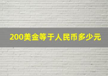 200美金等于人民币多少元