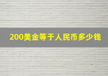 200美金等于人民币多少钱