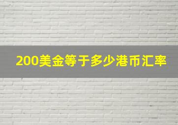 200美金等于多少港币汇率