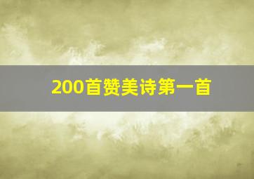 200首赞美诗第一首