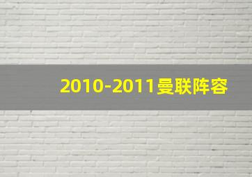 2010-2011曼联阵容