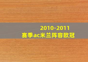 2010-2011赛季ac米兰阵容欧冠