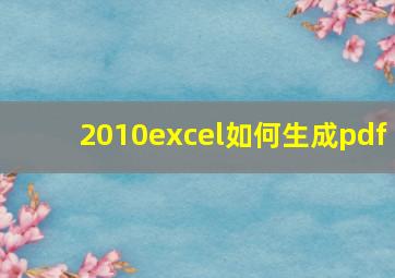 2010excel如何生成pdf