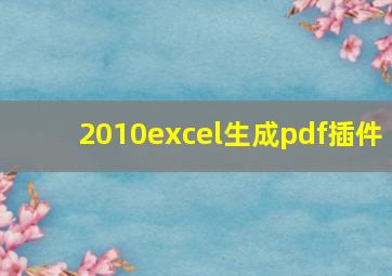 2010excel生成pdf插件