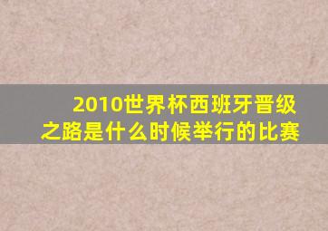 2010世界杯西班牙晋级之路是什么时候举行的比赛