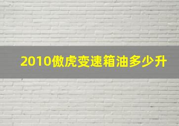 2010傲虎变速箱油多少升