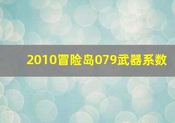 2010冒险岛079武器系数