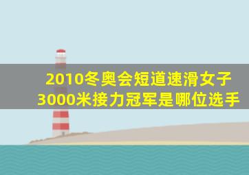 2010冬奥会短道速滑女子3000米接力冠军是哪位选手