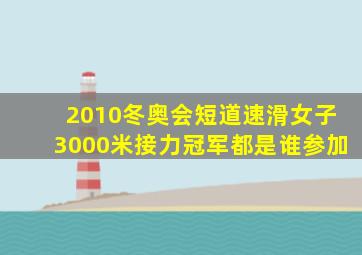 2010冬奥会短道速滑女子3000米接力冠军都是谁参加