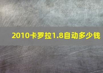 2010卡罗拉1.8自动多少钱