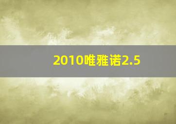 2010唯雅诺2.5