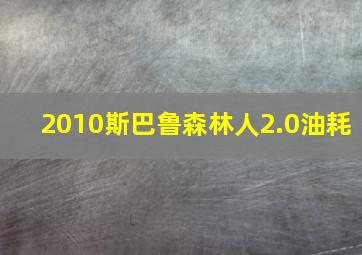 2010斯巴鲁森林人2.0油耗