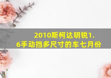 2010斯柯达明锐1.6手动挡多尺寸的车七月份