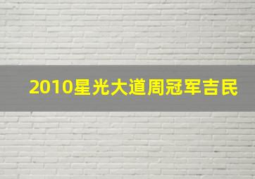 2010星光大道周冠军吉民