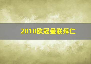 2010欧冠曼联拜仁