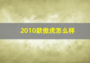 2010款傲虎怎么样