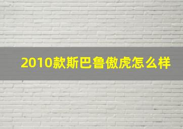 2010款斯巴鲁傲虎怎么样