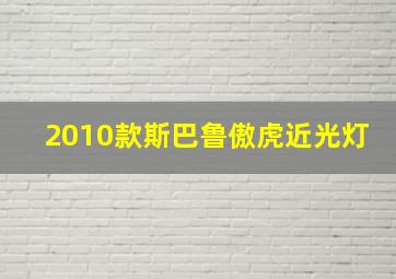 2010款斯巴鲁傲虎近光灯