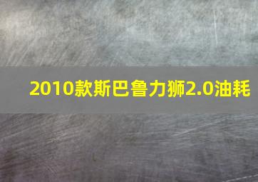 2010款斯巴鲁力狮2.0油耗